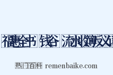 福惠全书·钱谷·流水收簿反义词是什么意思的图片